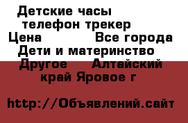 Детские часы Smart Baby телефон/трекер GPS › Цена ­ 2 499 - Все города Дети и материнство » Другое   . Алтайский край,Яровое г.